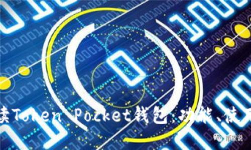 优质全面解读Token Pocket钱包：功能、使用方法与优势