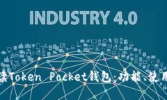优质全面解读Token Pocket钱包：功能、使用方法与