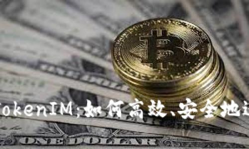 baioqiOKEx提币TokenIM：如何高效、安全地进行数字资产转移