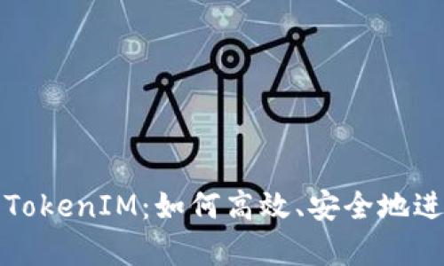 baioqiOKEx提币TokenIM：如何高效、安全地进行数字资产转移