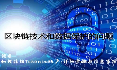 优质  
如何注销Tokenim账户：详细步骤与注意事项