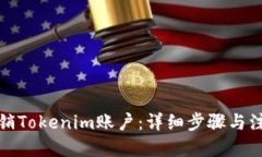 优质  如何注销Tokenim账户：详细步骤与注意事项