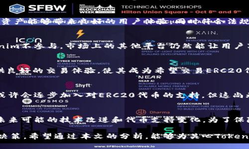   Tokenim：你需要知道的关于ERC20支持不足的所有信息 / 

 guanjianci Tokenim, ERC20, 加密货币, 代币交易 /guanjianci 

引言
在加密货币领域，ERC20代币标准已成为许多新兴项目和传统数字货币的基础。然而，Tokenim平台在这方面似乎存在一定的局限性，导致用户对其在ERC20代币支持方面产生疑问。本文将深入探讨Tokenim不支持ERC20的原因、可能的解决方案以及这个问题对用户和市场的影响。

Tokenim简介
Tokenim是一种相对较新的数字资产交易平台，专注于为用户提供便捷的数字货币交易和管理服务。尽管Tokenim在市场上逐渐获得了知名度，但其对某些类型数字货币的支持却有限，尤其是许多用户所看重的ERC20代币。

ERC20代币概述
ERC20是以太坊区块链上创建代币的一种标准。它定义了一套通用规则，使得在以太坊网络上创建的代币能够在不同的服务与平台间轻易地转移和管理。ERC20代币的广泛应用使其成为了许多项目首选的代币标准，提高了用户的交易便利性。

Tokenim不支持ERC20的原因
Tokenim不支持 ERC20 代币的原因可能包括技术架构、市场策略和合规性等多个方面。首先，Tokenim可能选择专注于特定的代币或资产类型，以便更好地其交易体系。其次，一些合规性问题可能导致平台无法满足支持ERC20代币所需的监管标准。此外，在技术上，支持ERC20代币可能需要平台架构进行重新设计以符合这一标准。

ERC20代币缺乏支持的后果
对于Tokenim的用户来说，不支持ERC20代币的直接后果是用户在平台上无法交易这些代币，影响了他们的投资策略和资产配置。同时，这也可能对Tokenim的用户基础产生负面影响，潜在用户可能选择其他平台，这对Tokenim的市场竞争力构成威胁。

如何解决ERC20支持不足的问题
若Tokenim希望扩大其代币支持范围，可以考虑多种策略。首先是技术上进行架构升级，增加对ERC20标准的支持。其次，与相关监管机构对话确保合规性。此外，Tokenim还可以通过增加与其他平台的合作，努力实现跨平台的资产流通，从而改善用户体验。

ERC20代币的未来展望
虽然Tokenim目前不支持ERC20代币，但这一标准的普及和发展趋势无疑是不可阻挡的。未来，随着技术的进步和市场需求的增长，Tokenim或许会考虑对ERC20代币的支持。此外，其他平台可能会因此获得更多的用户关注，从而推动市场整体的发展。

常见问题解答
以下是关于Tokenim不支持ERC20的六个常见问题及其详细解答：

1. Tokenim为什么不支持ERC20代币？
Tokenim不支持ERC20代币主要与其技术架构和市场战略有关。该平台可能决定更集中于其他种类的资产，或者在合规性方面面临一定的挑战。从用户的角度来看，这意味着在Tokenim平台上无法进行ERC20代币的交易和投资，进一步导致用户基数的减少。

2. 代币交易所如何选择支持的代币标准？
代币交易所选择支持的代币标准通常基于多个因素，包括市场需求、技术可行性和合规要求。他们需要在多种层面上进行评估，以确保所支持的资产能够带来良好的用户体验，同时符合法规要求。

3. ERC20代币的未来会受到何种影响？
尽管Tokenim目前不支持ERC20代币，但这一标准作为以太坊生态系统的重要组成部分，随着越来越多项目的加入，其未来依然看好。即使Tokenim不参与，市场上的其他平台仍然能让用户享受到ERC20代币的交易便利。

4. 有哪些其他平台支持ERC20代币？
市场上有多个交易平台支持ERC20代币，如交易量较大的Binance、Coinbase和Huobi等。它们提供了多种ERC20代币的交易选项，并为用户提供良好的交易体验，使其成为希望交易ERC20代币用户的优选平台。

5. Tokenim是否计划未来支持ERC20代币？
目前，Tokenim官方尚未明确表示计划支持ERC20代币。随着市场的发展和用户需求的变化，Tokenim可能会重新评估其策略和技术架构，未来或许会逐步加入对ERC20代币的支持，但这尚无定论。

6. 使用Tokenim的用户应该如何应对不支持ERC20代币的情况？
使用Tokenim的用户如面临不支持ERC20代币的问题，可考虑转向其他支持该标准的交易平台。同时，用户也可以关注Tokenim的更新，以了解未来可能的技术改进和代币支持变化。为了保障资产安全，建议用户在进行资产转移时，充分了解相关手续及风险。 

总之，Tokenim不支持ERC20代币的情况提示我们，选择数字资产交易平台时，需要向用户提供充分的信息和透明度，以便他们做出明智的投资决策。希望通过本文的分析，能够为关心Tokenim及ERC20代币的用户提供一些有价值的见解与建议。