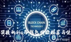  安全、便捷的Sia冷钱包网址推荐与使用指南