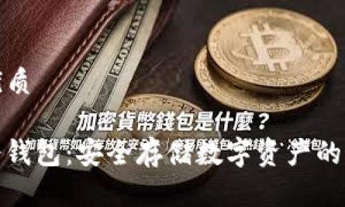 思考的优质

mykey冷钱包：安全存储数字资产的最佳选择