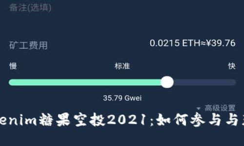 优质Tokenim糖果空投2021：如何参与与获取指南