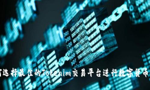 如何选择最佳的Tokenim交易平台进行数字货币交易