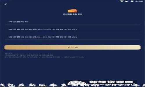 
小狐狸钱包最新版本查询指南：2023年最全信息
