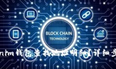 如何通过Tokenim钱包查找地址明细？详细步骤与注