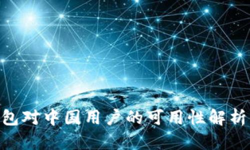 Tokenim钱包对中国用户的可用性解析及替代方案