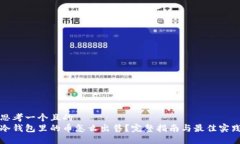 思考一个且的  冷钱包里的币怎么出售？完整指南