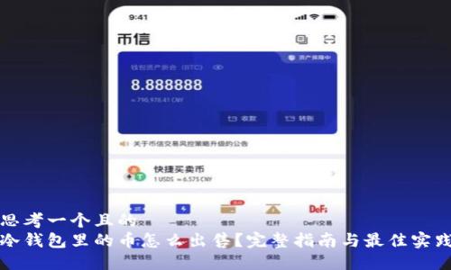 思考一个且的  
冷钱包里的币怎么出售？完整指南与最佳实践