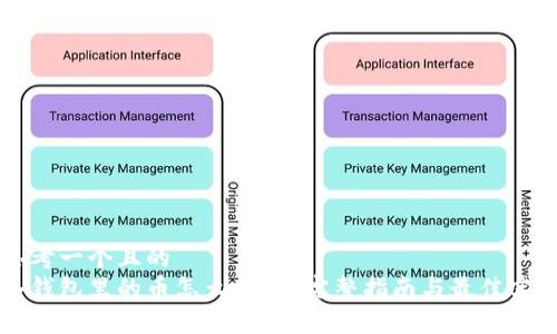 思考一个且的  
冷钱包里的币怎么出售？完整指南与最佳实践