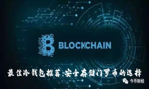 最佳冷钱包推荐：安全存储门罗币的选择