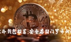 最佳冷钱包推荐：安全存储门罗币的选择