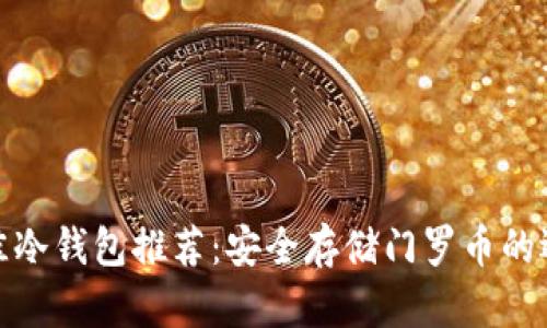 最佳冷钱包推荐：安全存储门罗币的选择