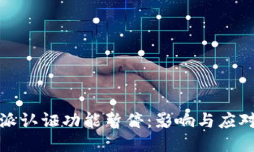 比特派认证功能暂停：影响与应对措施