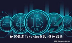 如何恢复Tokenim钱包：详细指南