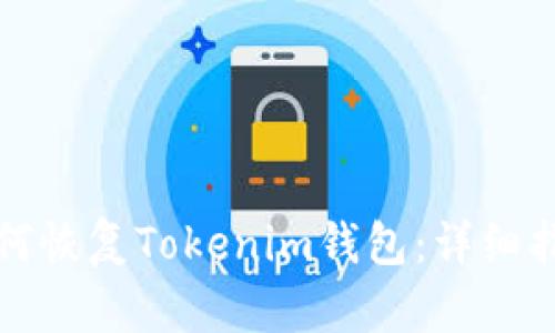 如何恢复Tokenim钱包：详细指南