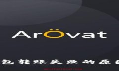 IM Token钱包转账失败的原因及解决办法