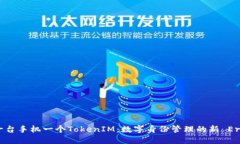 一台手机一个TokenIM：数字身份管理的新 Era