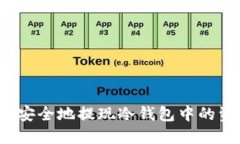 如何安全地提现冷钱包中的资金？