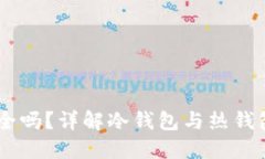 思考一个且的冷钱包USDT安全吗？详解冷钱包与热