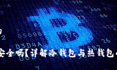 思考一个且的

冷钱包USDT安全吗？详解冷钱包与热钱包的安全性差异