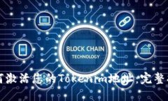 如何激活您的Tokenim地址：完整指南