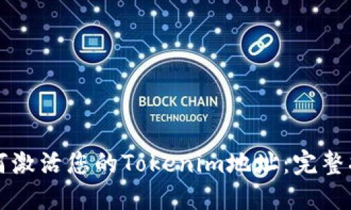 如何激活您的Tokenim地址：完整指南