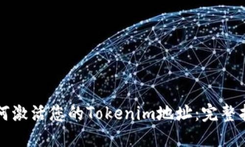如何激活您的Tokenim地址：完整指南