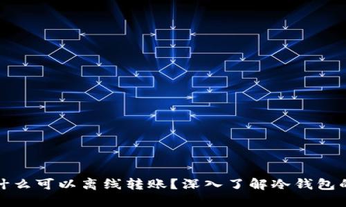 冷钱包为什么可以离线转账？深入了解冷钱包的工作原理