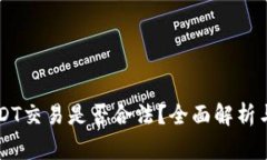 虚拟币USDT交易是否合法？全面解析与风险警示