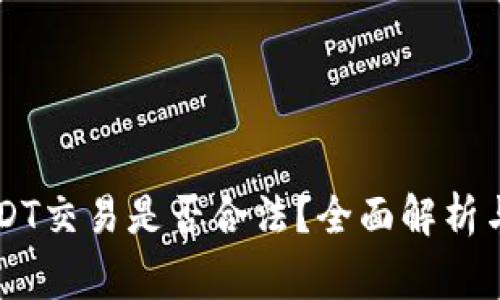 虚拟币USDT交易是否合法？全面解析与风险警示