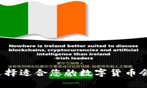 如何选择适合您的数字货币会员群？