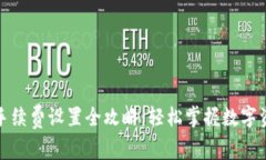 冷钱包手续费设置全攻略：轻松掌握数字资产管