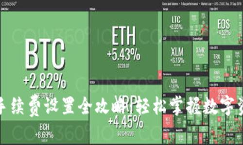 冷钱包手续费设置全攻略：轻松掌握数字资产管理