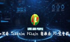 如何将 Tokenim PChain 转换为 PI：完整指南