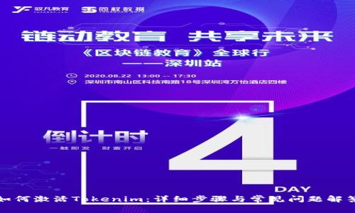 如何激活Tokenim：详细步骤与常见问题解答