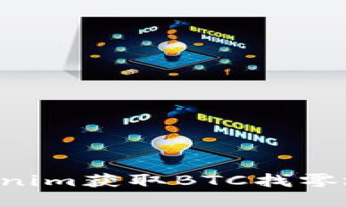 如何使用Tokenim获取BTC找零地址：全面指南