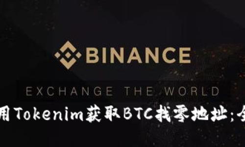 如何使用Tokenim获取BTC找零地址：全面指南