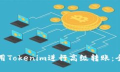 如何使用Tokenim进行高级转账：全面指南