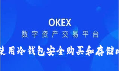 如何使用冷钱包安全购买和存储比特币