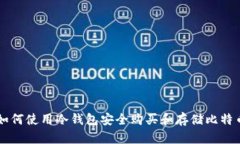 如何使用冷钱包安全购买和存储比特币