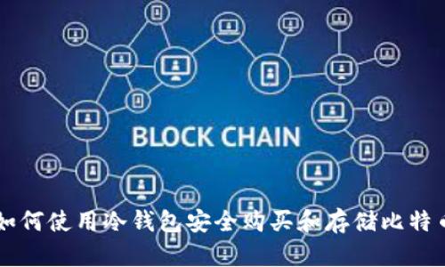 如何使用冷钱包安全购买和存储比特币