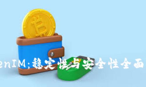 TokenIM：稳定性与安全性全面分析