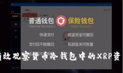优质  如何有效观察货币冷钱包中的XRP资产动态