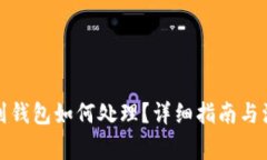 冷江捡到钱包如何处理？详细指南与注意事项