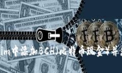 如何在Tokenim中添加BCH（比特币现金）并您的交易