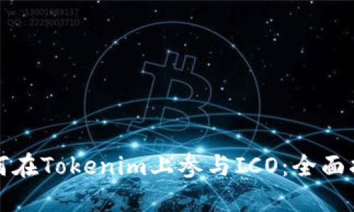 如何在Tokenim上参与ICO：全面指南